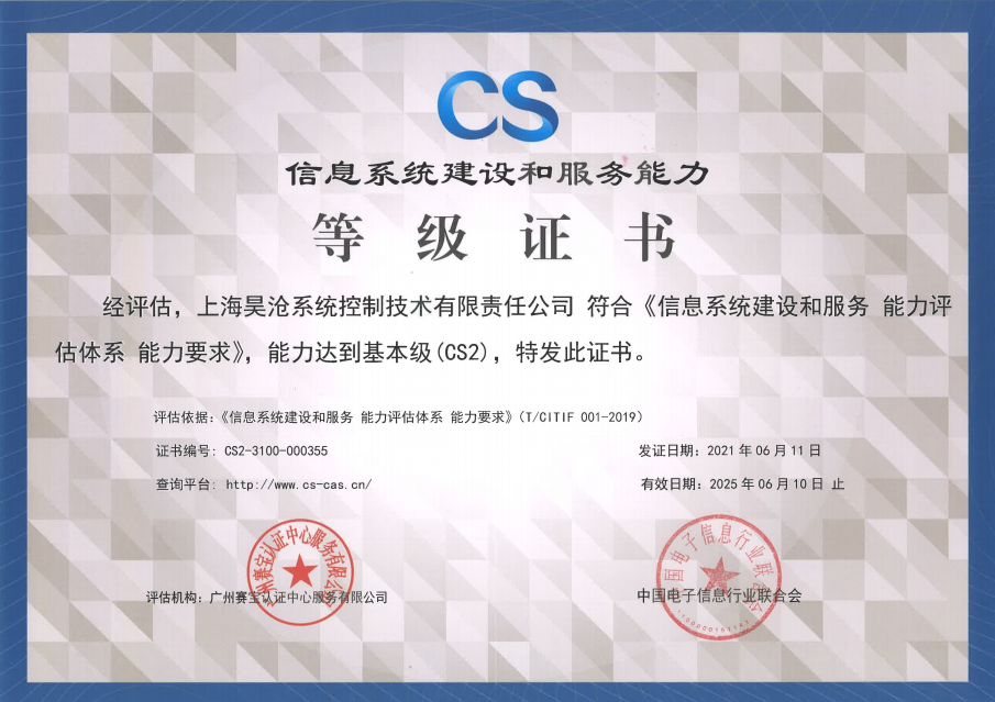 信息系統(tǒng)建設(shè)和服務(wù)能力CS2