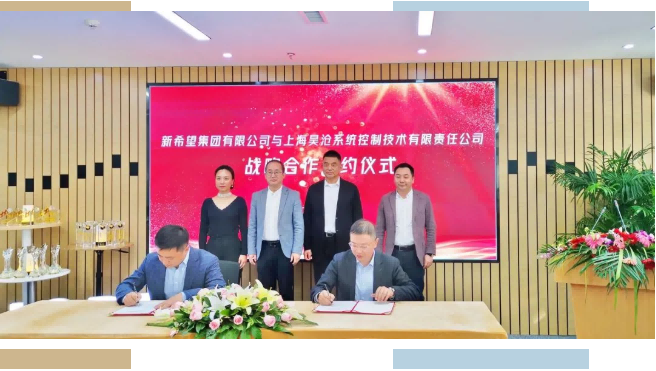 新希望集團與上海昊滄系統(tǒng)控制技術(shù)有限責任公司簽署戰(zhàn)略合作協(xié)議
