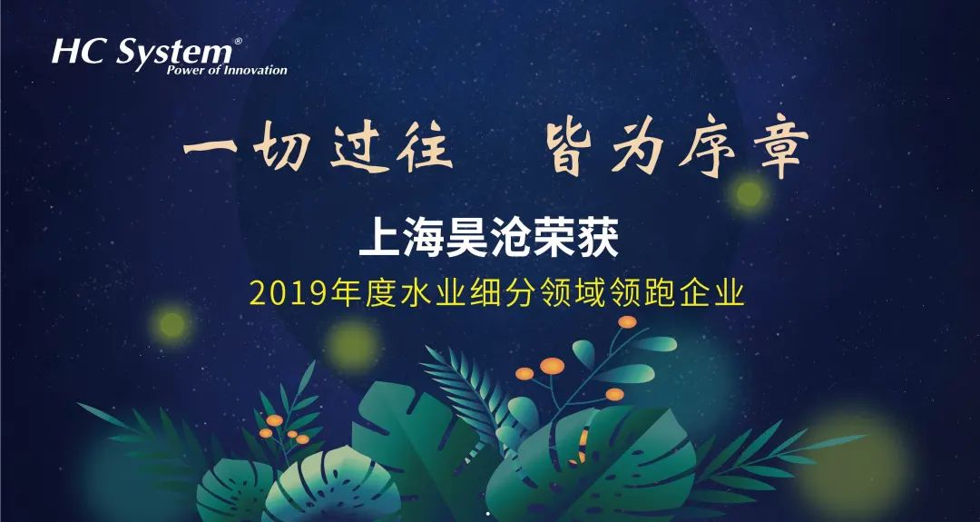 一切過往，皆為序章 | 上海昊滄榮獲“2019年度水務智控系統(tǒng)年度標桿”稱號