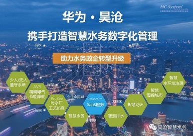 華為與昊滄攜手合作，共筑智慧水務(wù)解決方案