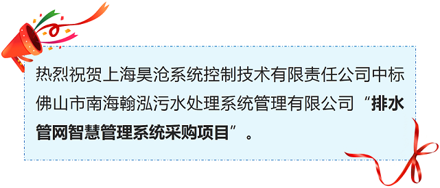 喜訊 | 上海昊滄排水管網(wǎng)智慧管理系統(tǒng)又添新單！