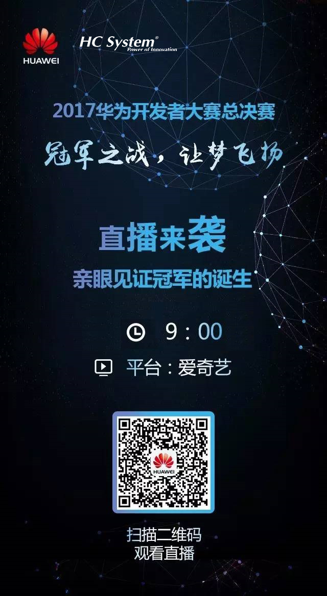現(xiàn)場(chǎng)直播 | 華為開(kāi)發(fā)者大賽終極PK！  