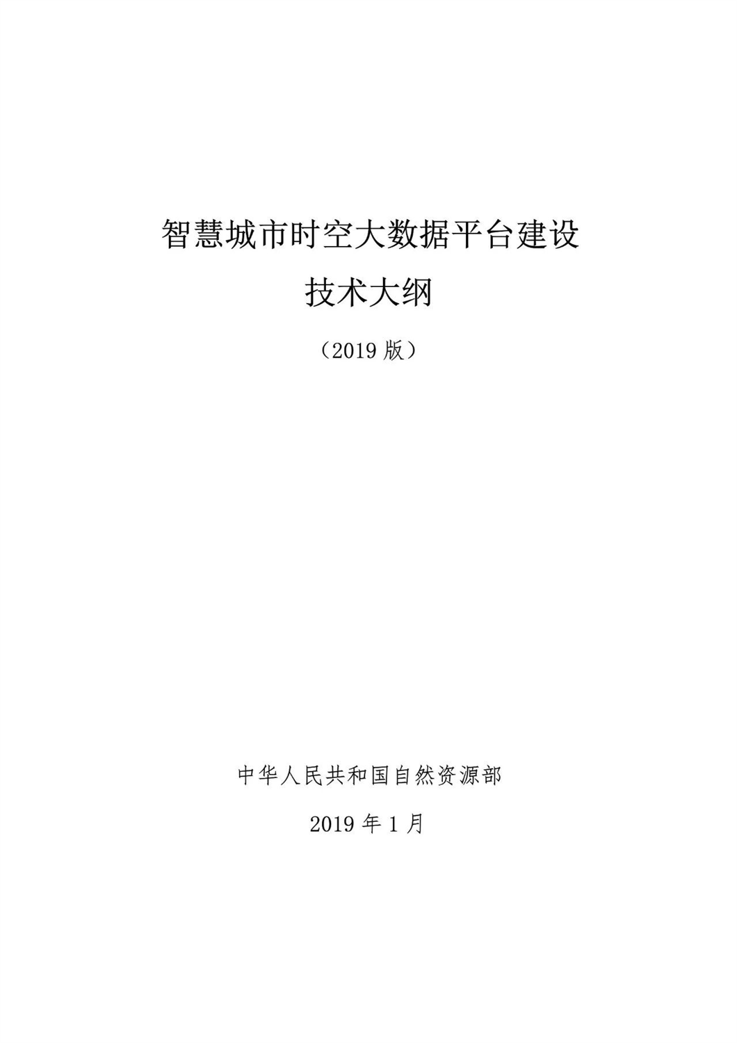 自然資源部：《智慧城市時空大數(shù)據(jù)平臺建設(shè)技術(shù)大綱（2019版）》發(fā)布